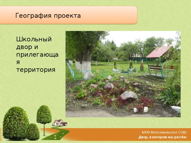 География проекта Школьный двор и прилегающая территория 