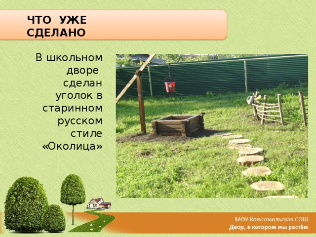 ЧТО УЖЕ СДЕЛАНО В школьном дворе сделан уголок в старинном русском стиле «Околица» 