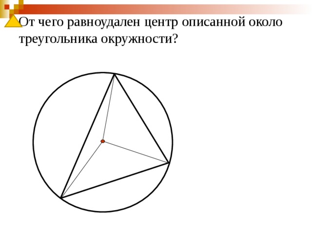 От чего равноудален центр описанной около треугольника окружности? 