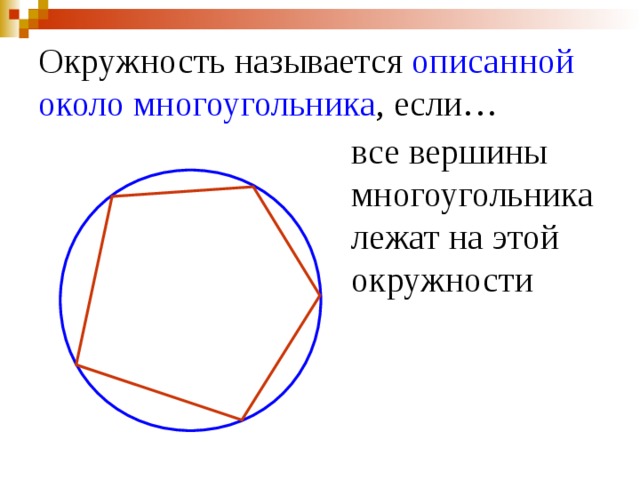 Окружность называется описанной около многоугольника , если… все вершины многоугольника лежат на этой окружности 