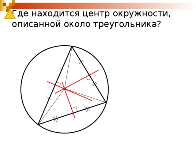 Где находится центр окружности, описанной около треугольника? 