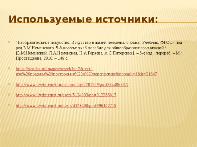 Используемые источники:
