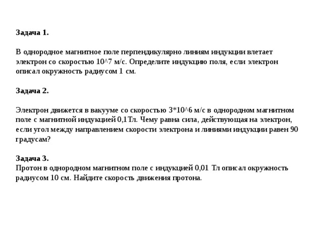 Электрон влетает в однородное магнитное поле. Перпендикулярно линиям индукции влетает электрон. В однородное магнитное поле перпендикулярно линиям. Электрон влетает в однородное магнитное поле перпендикулярно линиям. Электрон влетает перпендикулярно линиям магнитного поля.