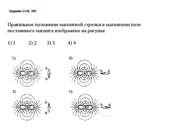 Задание 13 №  309  Правильное положение магнитной стрелки в магнитном поле постоянного магнита изображено на рисунке   1) 1 2) 2 3) 3 4) 4 