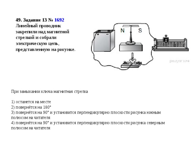 Линейный проводник расположили над магнитной стрелкой и собрали электрическую схему