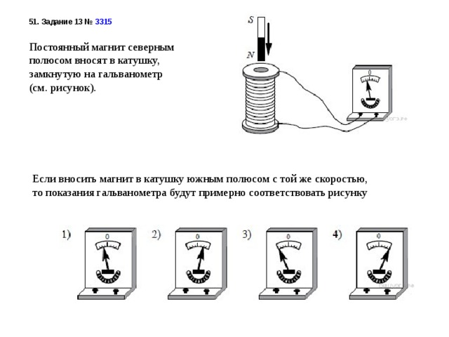 Постоянный магнит с некоторой скоростью вносят в катушку замкнутую на гальванометр см рисунок если