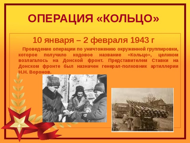 Операция кольцо Сталинградская битва. Кодовое название сталинградской операции