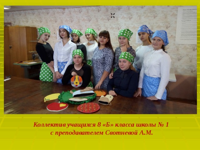 Коллектив учащихся 8 «Б» класса школы № 1 с преподавателем Свотневой А.М. 