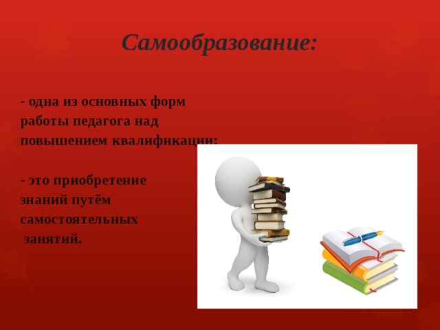 Приобретение это. Самообразование. Самообразование слоган. Приобретение знаний путем самостоятельных. Презентация самообразование завуча.