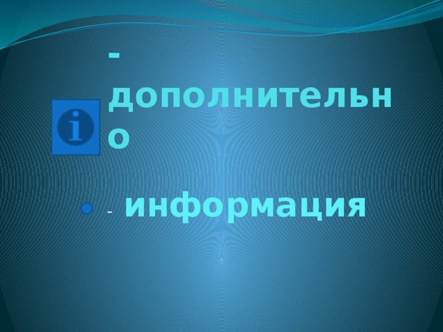 - дополнительно - информация 