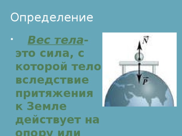 Сила вследствие притяжения. Вес тела определение в физике. Вес тела определение. Вес тела физика определение. Вес тела на земле.