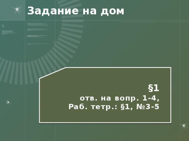 Задание на дом §1 отв. на вопр. 1-4, Раб. тетр.: §1, №3-5   