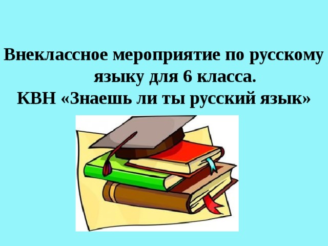 Презентация внеклассного мероприятия