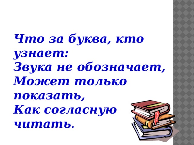 Читать согласный. Не обозначает. Буква комму.