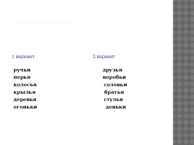 Данные имена. Ручей перо Колос крыло дерево друг Воробей Соловей брат стул. Ручей перо Колос крыло. Разделительный мягкий знак Колос. Вариант 1 стул, Воробей, перо, ручей.