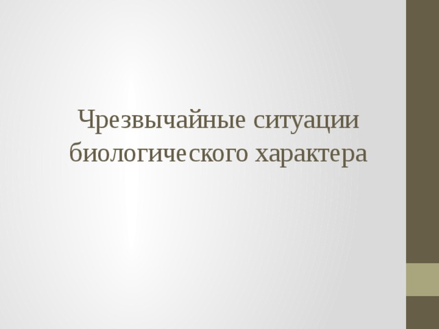   Чрезвычайные ситуации биологического характера      