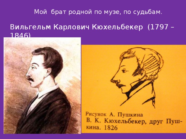 Кюхельбекер к пушкину из его нетопленной комнаты