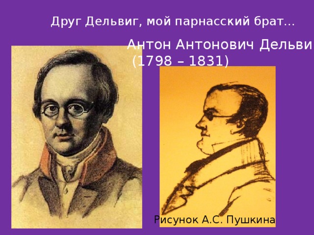 Дельвиг вдохновение история создания. Антон Антонович Дельвиг (1773-1828). Антон Дельвиг друг Пушкина. А. А. Дельвиг (1798–1831). Лицеист Дельвиг друг Пушкина.