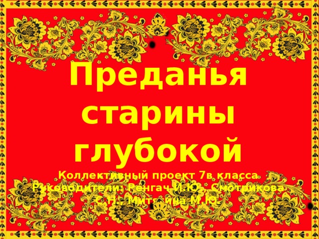 Глубокая старина. Преданья старины глубокой. Сказания старины глубокой. Викторина 