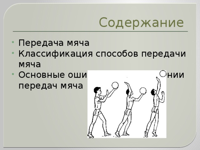 Содержание Передача мяча Классификация способов передачи мяча Основные ошибки при выполнении передач мяча 