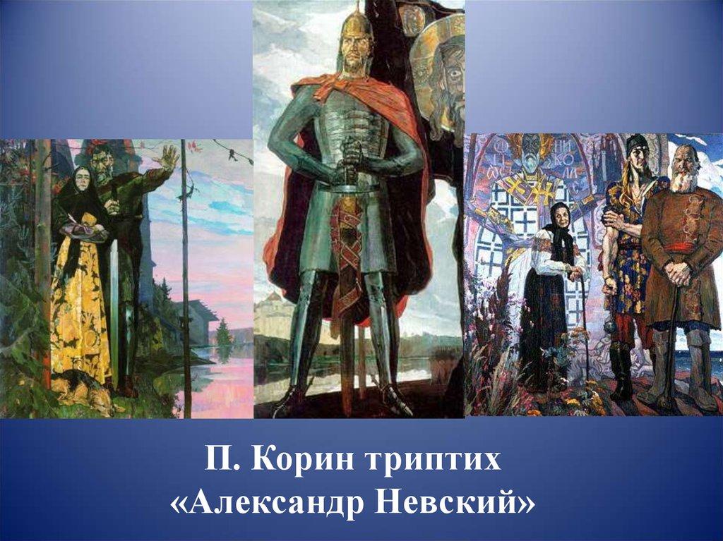 5 класс звать через прошлое к настоящему. Триптих Александр Невский Корин. Павел Корин Невский триптих. Павел Корин. Триптих «Александр Невский». 1942. Триптих Корина Александр Невский картина.