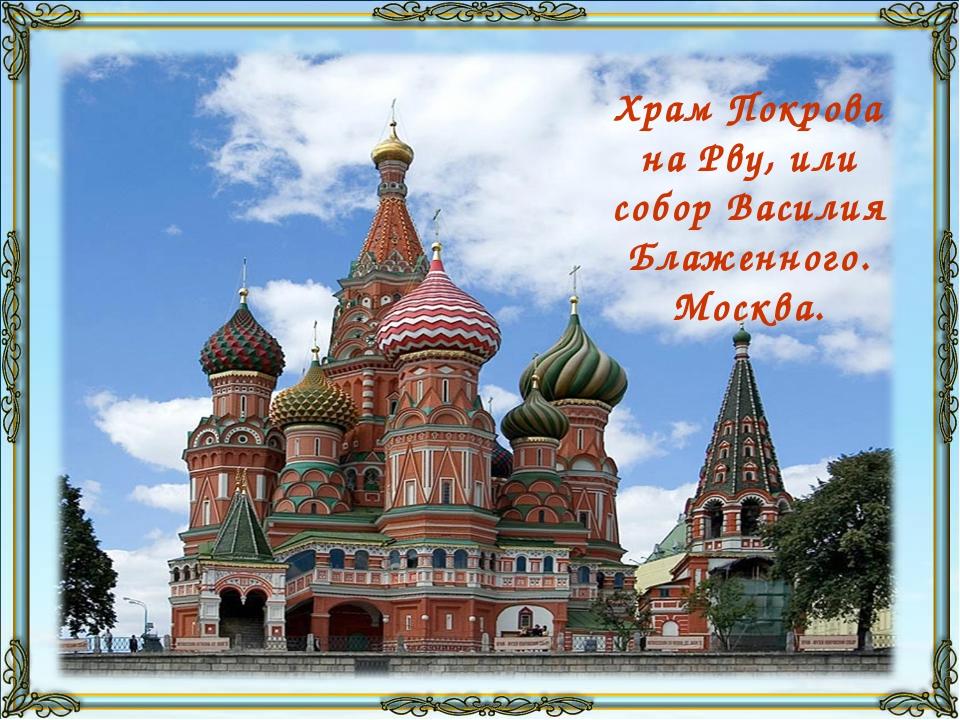 Храм блаженного на карте. Храм Василия Блаженного (Покрова на рву) (Москва) 1555-1561. Храм Покрова Богородицы в Москве храм Василия.