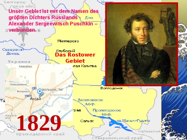 Unser Gebiet ist mit dem Namen des grӧβten Dichters Russlands - Alexander Sergeewitsch Puschkin – verbunden. Das Rostower Gebiet 1829 01.10.18