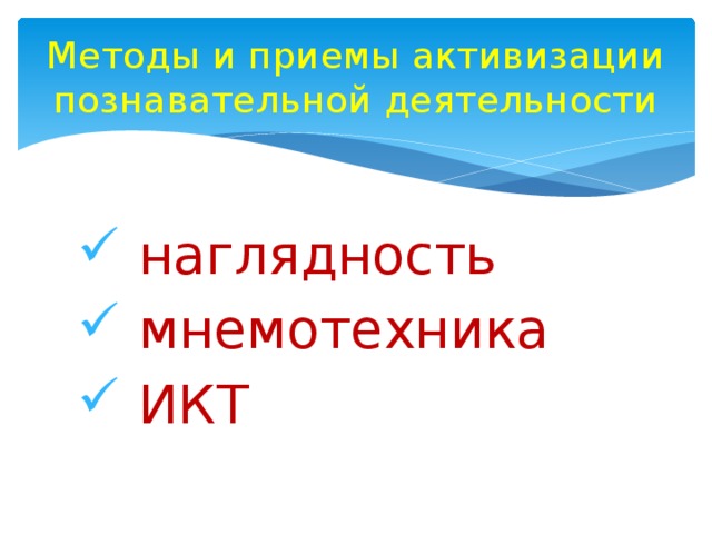 Приемы активизации познавательной деятельности