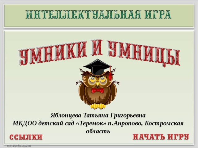 Яблонцева Татьяна Григорьевна МКДОО детский сад «Теремок» п.Анропово, Костромская область