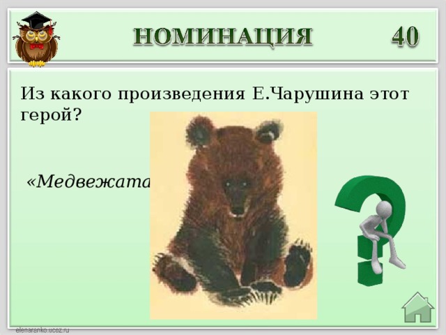 Из какого произведения Е.Чарушина этот герой?  «Медвежата»