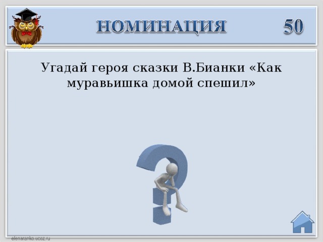 Угадай героя сказки В.Бианки «Как муравьишка домой спешил»