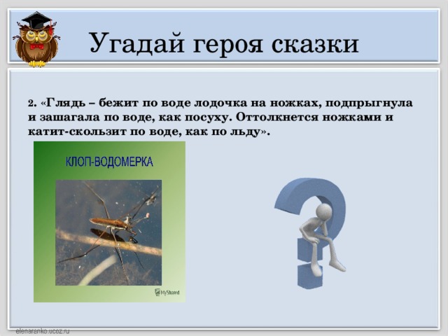 Угадай героя сказки 2 . «Глядь – бежит по воде лодочка на ножках, подпрыгнула и зашагала по воде, как посуху. Оттолкнется ножками и катит-скользит по воде, как по льду».