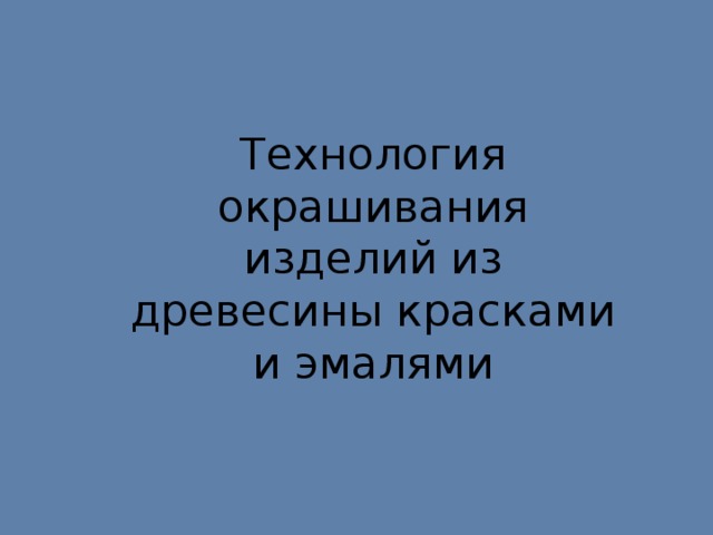 Технология окрашивания изделий из древесины красками и эмалями 