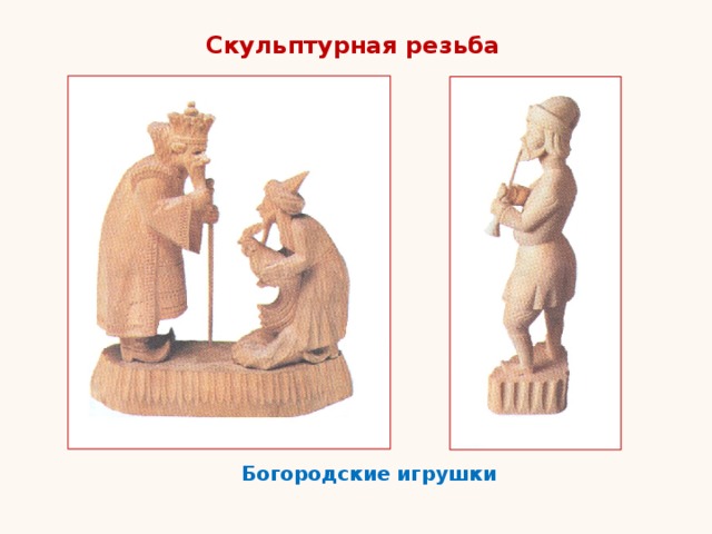 Скульптурная резьба Богородские игрушки 