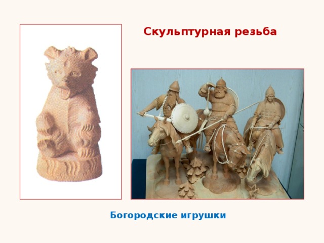 Скульптурная резьба Богородские игрушки 