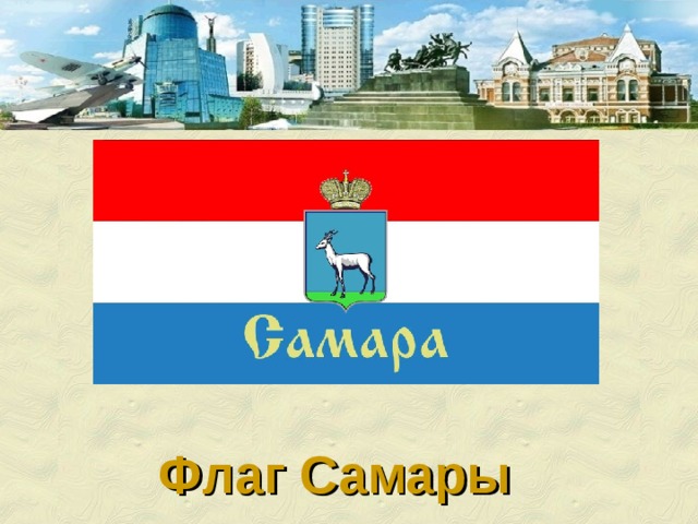 Флаг Самары 