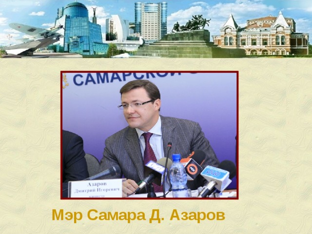 Мэр Самара Д. Азаров 