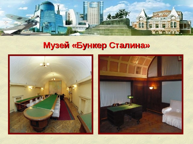 Музей «Бункер Сталина» 