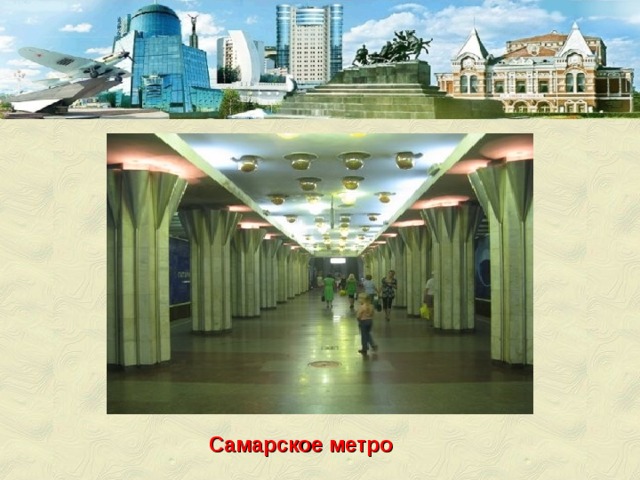Самарское метро 