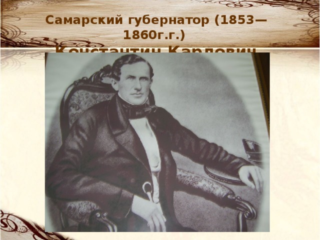 Самарский губернатор (1853—1860г.г.) Константин Карлович Грот 