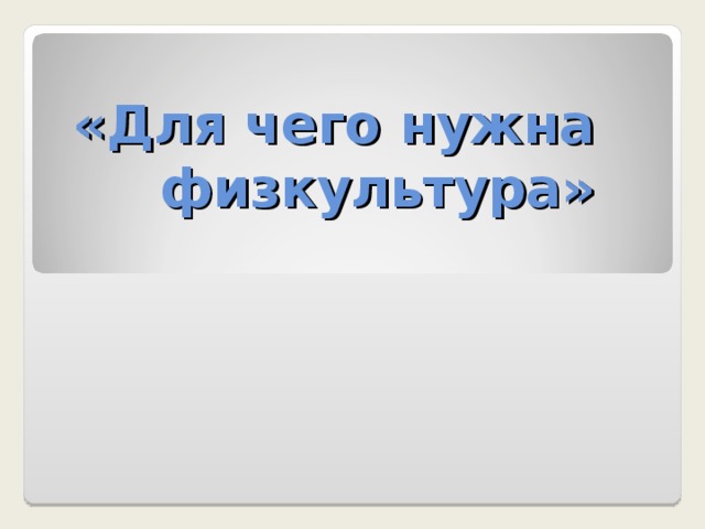 Зачем нужна физкультура презентация - 98 фото