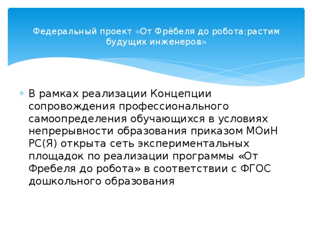 Программа от фребеля до робота растим будущих инженеров презентация