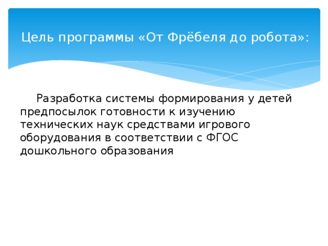 Программа от фребеля до робота растим будущих инженеров презентация