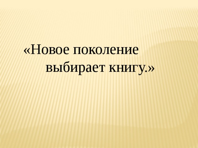 Выберите поколение. Новое поколение выбирает… Книгу!». Новое поколение выбирает новые книги. Фото новое поколение выбирает книгу. Новое поколение выбирает чтение картинка.