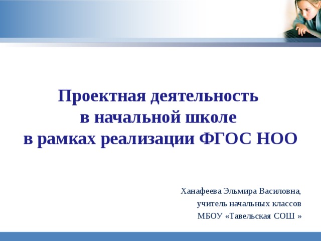 Проектная деятельность в начальной школе примеры Проектная деятельность в начальной школе