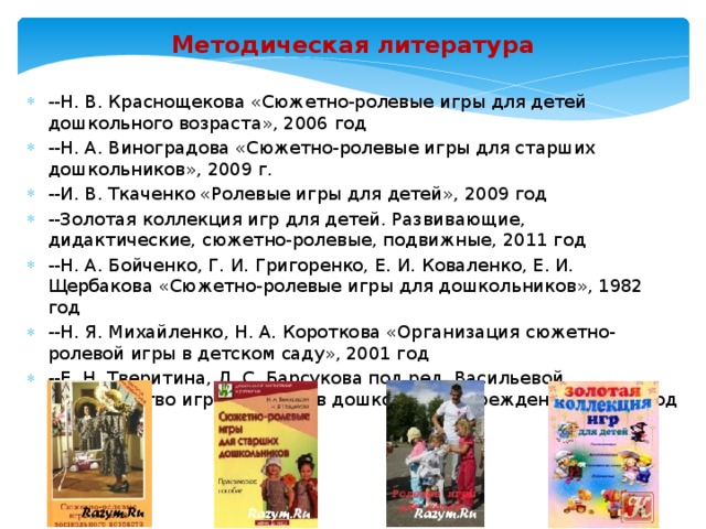 Наблюдение за ребенком в сюжетно ролевой игре. Краснощекова н.в сюжетно-ролевые игры для детей дошкольного возраста. Сюжетно Ролевая игра методическая литература. Книги по сюжетно-ролевой игре дошкольников. Методическую литературу при организации сюжетной игры в вашей группе.