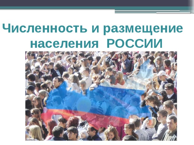 Численность и размещение населения РОССИИ 