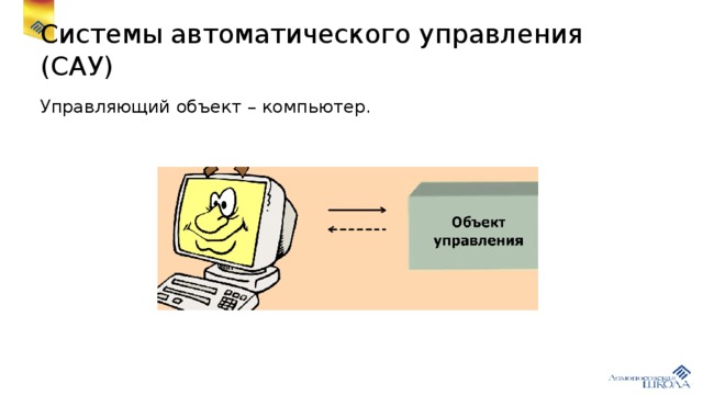 Системы автоматического управления (САУ) Управляющий объект – компьютер.