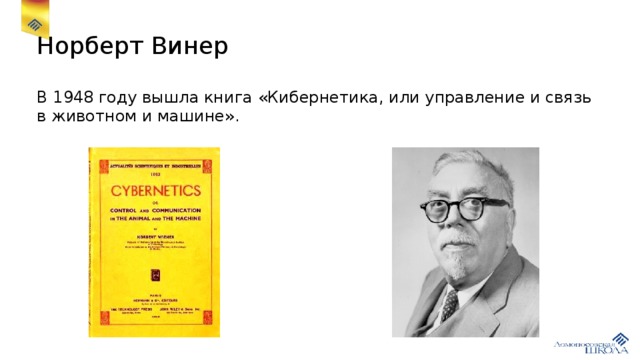 Норберт Винер В 1948 году вышла книга «Кибернетика, или управление и связь в животном и машине».