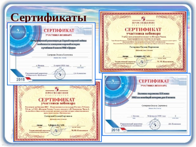 Сертификаты 